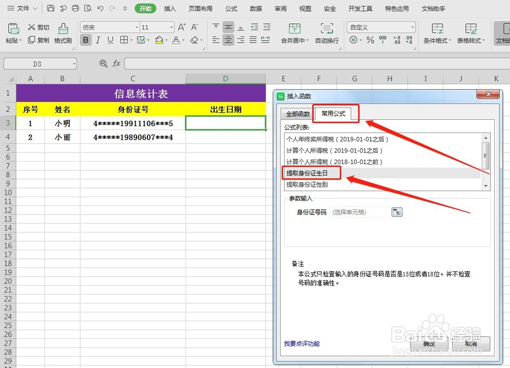 WPS通过身份证提取出生日期