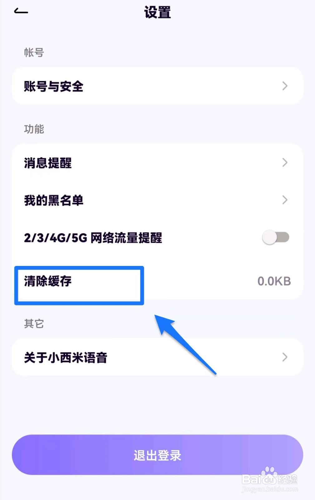 小西米语音如何清除缓存