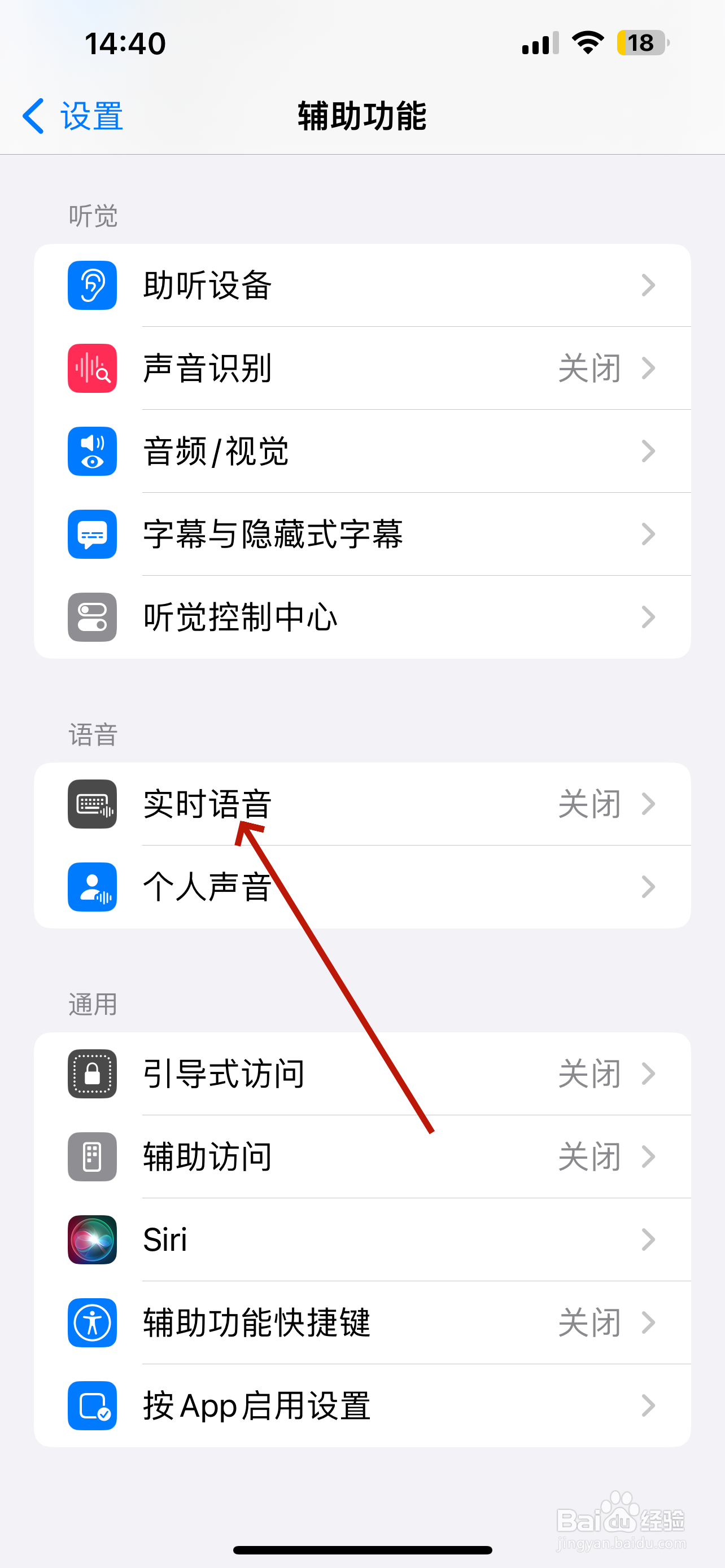 iPhone怎样设置实时语音