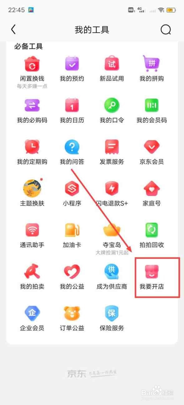 京东开店铺流程是什么