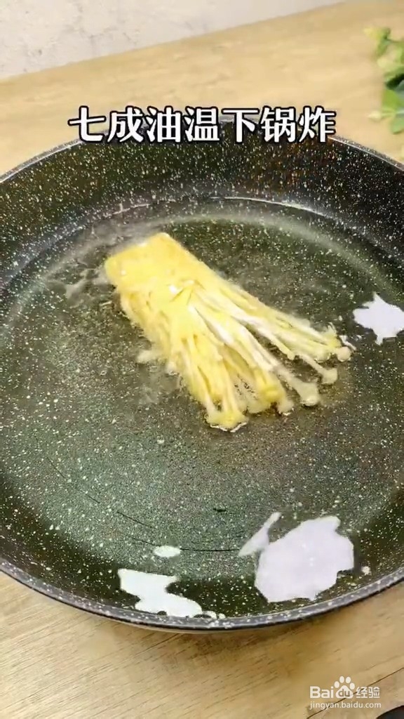 酥炸金针菇-怎么做