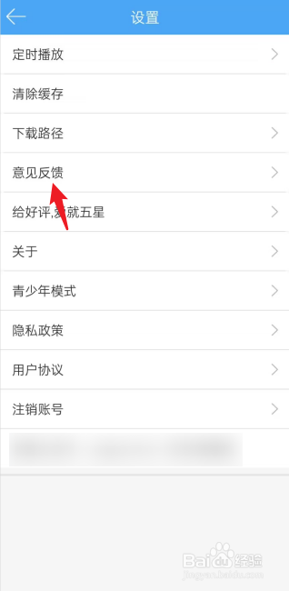 轻音社APP怎么进行意见反馈