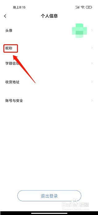 师大课堂到哪里修改昵称
