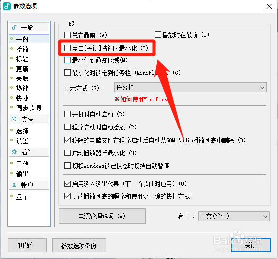 GOMAudio怎么设置点击关闭按键时最小化