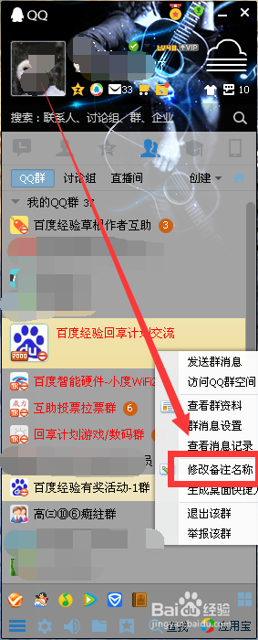 如何修改QQ群备注名称