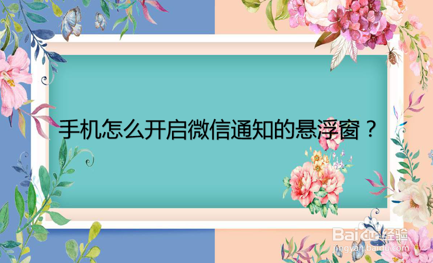 <b>手机怎么开启微信通知的悬浮窗</b>