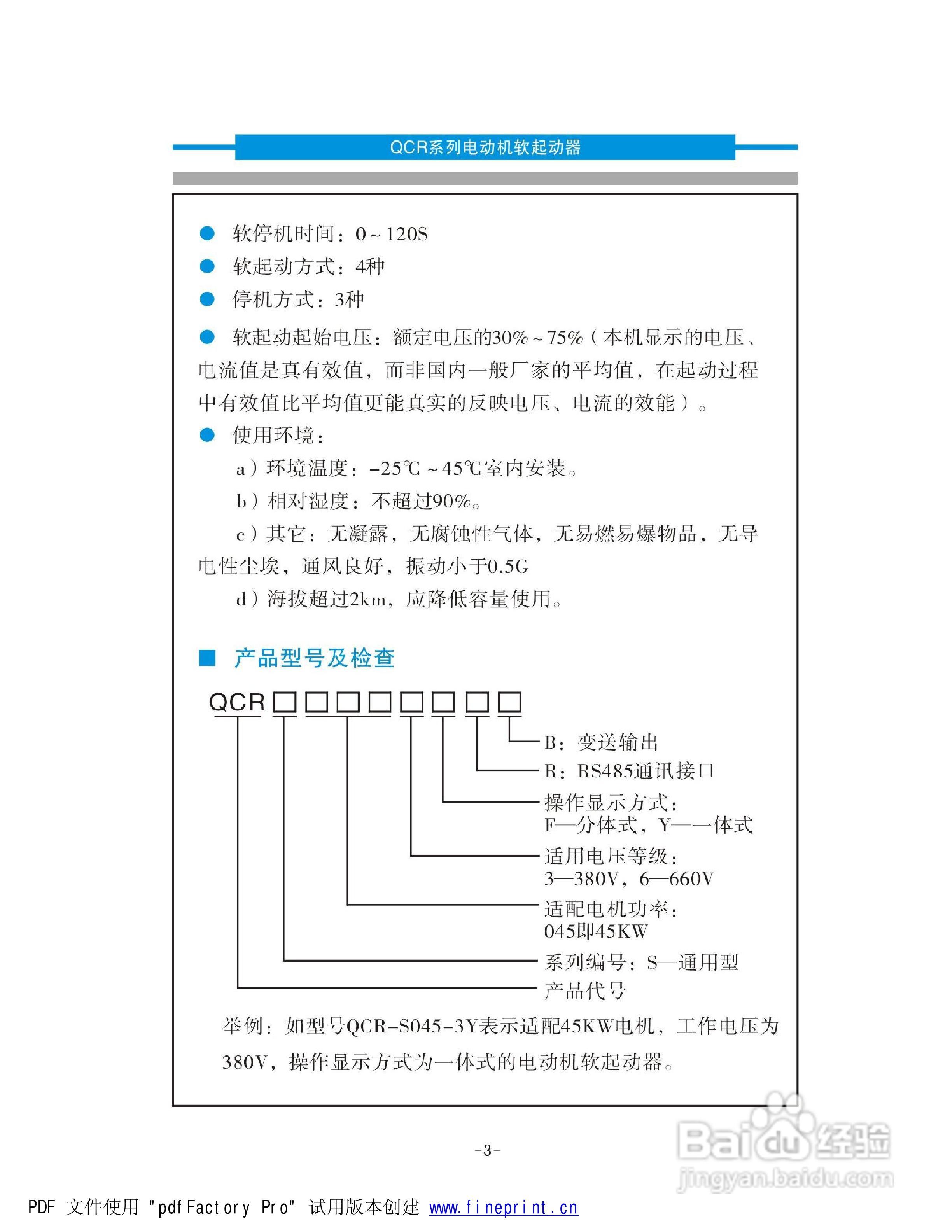 QCR电机软起动器说明书:[1]