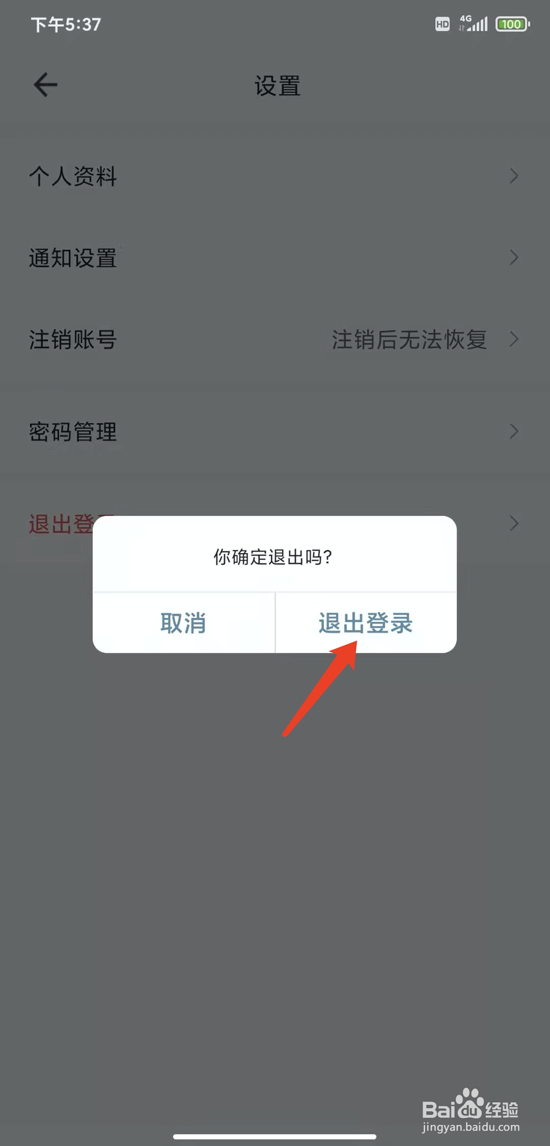 手机住这儿app怎样退出登录