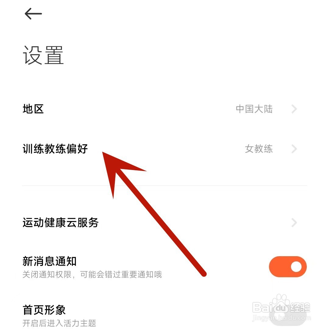 小米运动健康怎么设置训练教练偏好为男教练