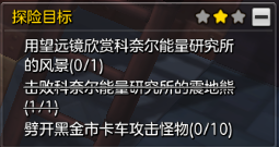 冒险岛2科奈尔能量研究中心探索任务攻略