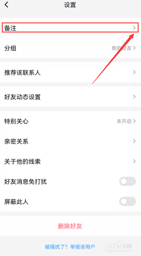 手机QQ如何修改好友备注？