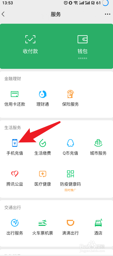 微信怎么充话费