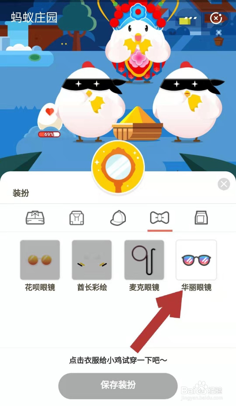蚂蚁庄园怎样给小鸡戴个眼镜