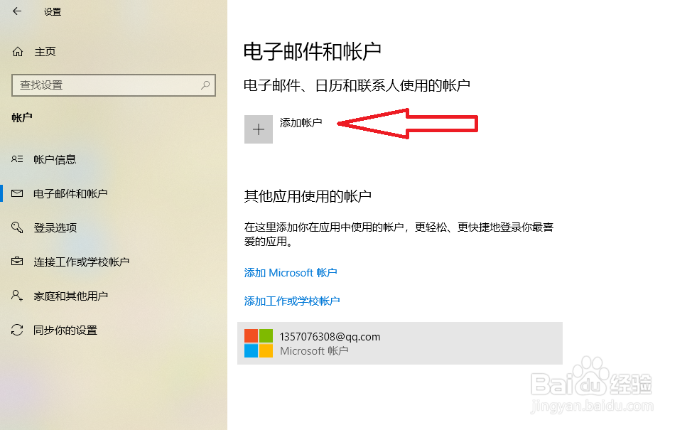 win10系统怎么添加工作邮箱账户？