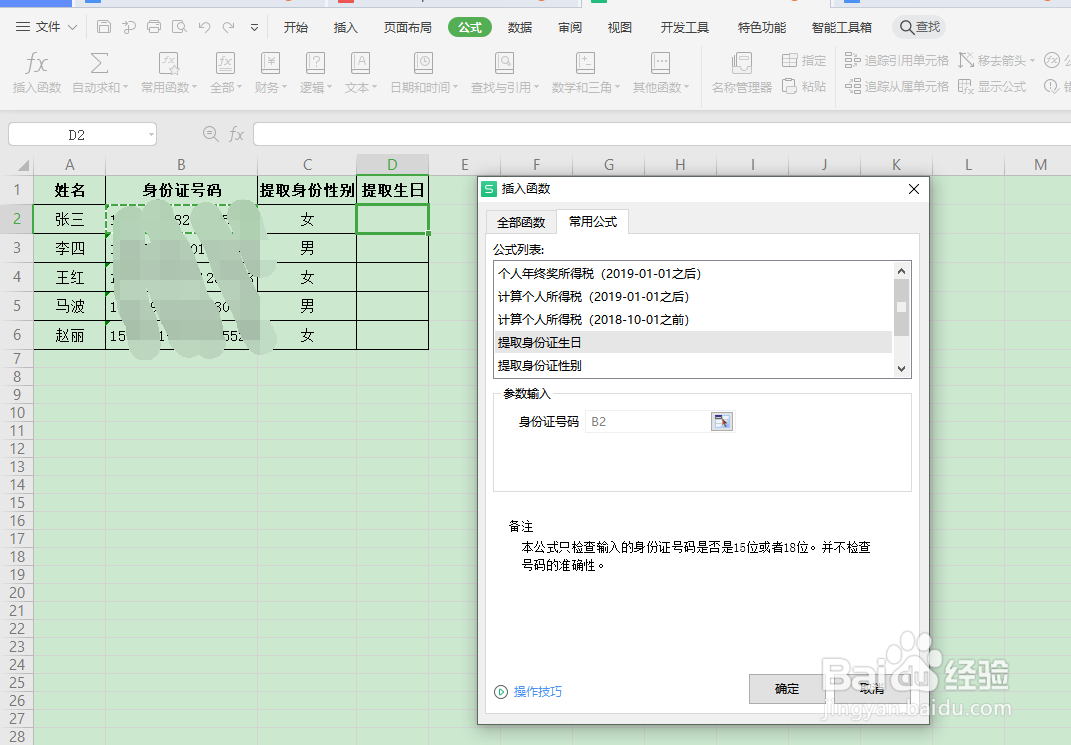 如何在wps表格中快速批量提取身份证中的生日