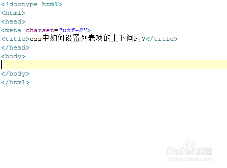 css中如何设置列表项的上下间距?