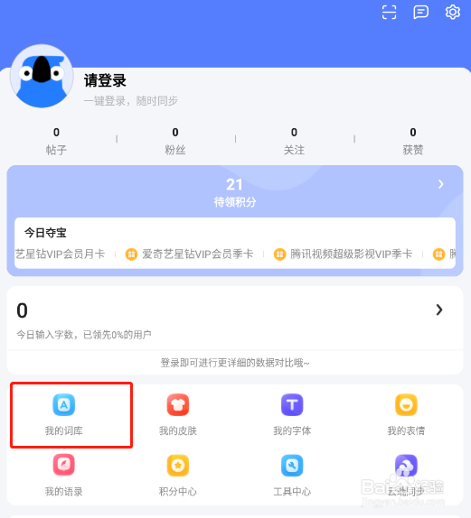 讯飞输入法怎样下载词库