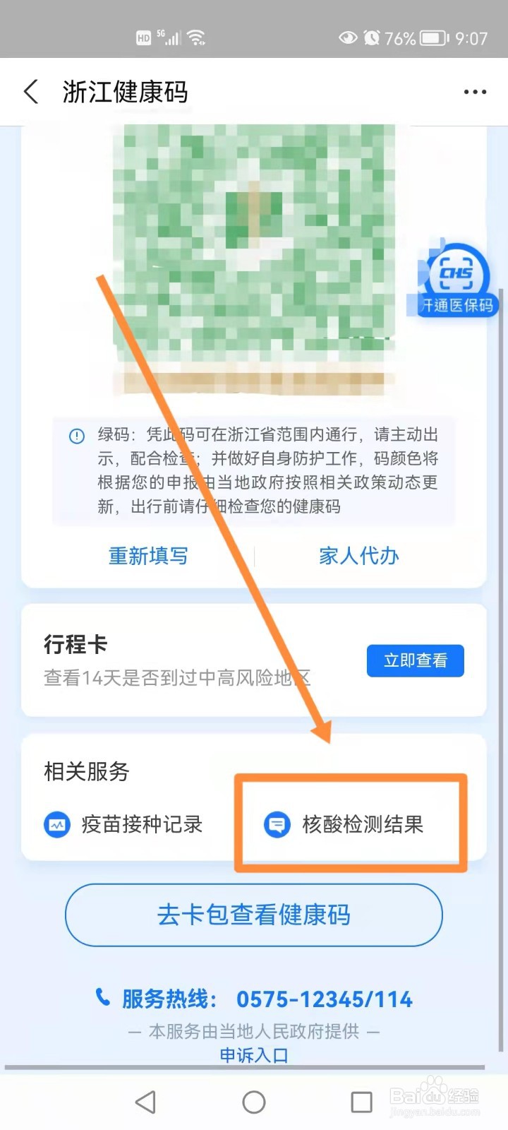 怎样使用支付宝查看核酸检测结果