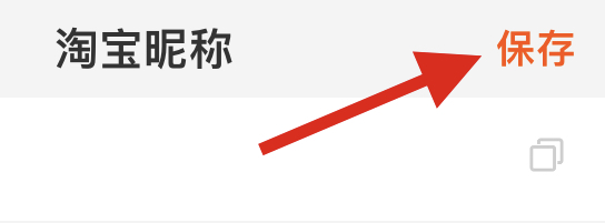 淘宝如何设置淘宝昵称