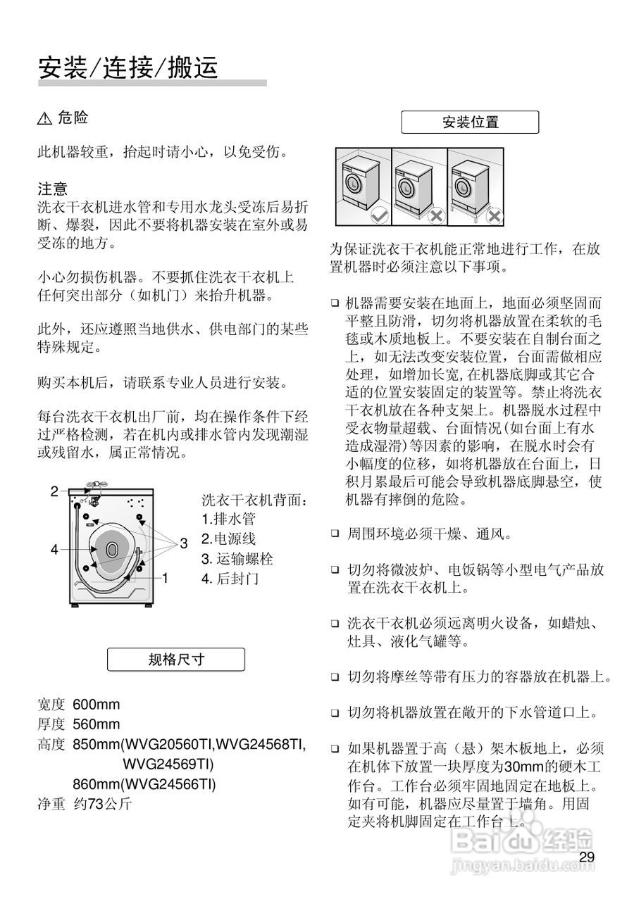 博世WVG24566TI全自动滚筒式洗衣干衣机使用及安装说明:[4]