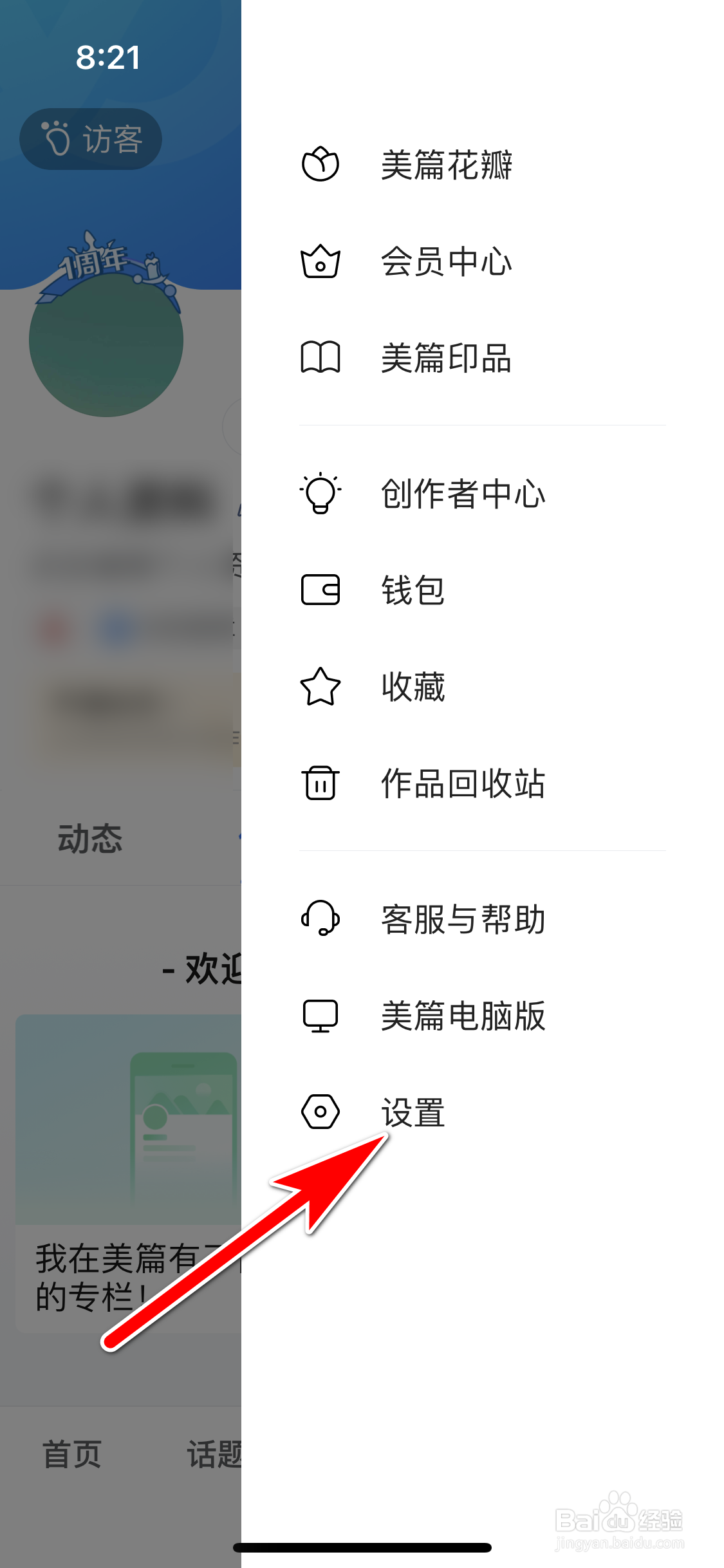 美篇怎么禁止阅读文章时自动播放背景音乐