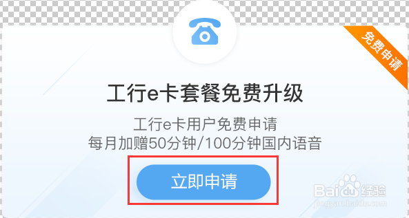 工行e卡套餐怎样免费升级