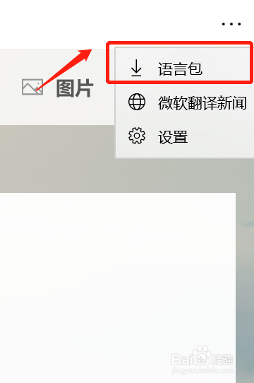 window10自带翻译软件怎么下载语言包
