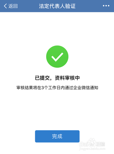 企业微信怎样验证法人