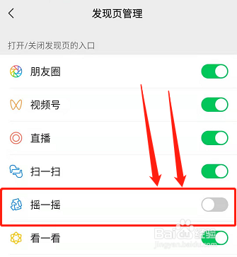 微信摇一摇如何关闭