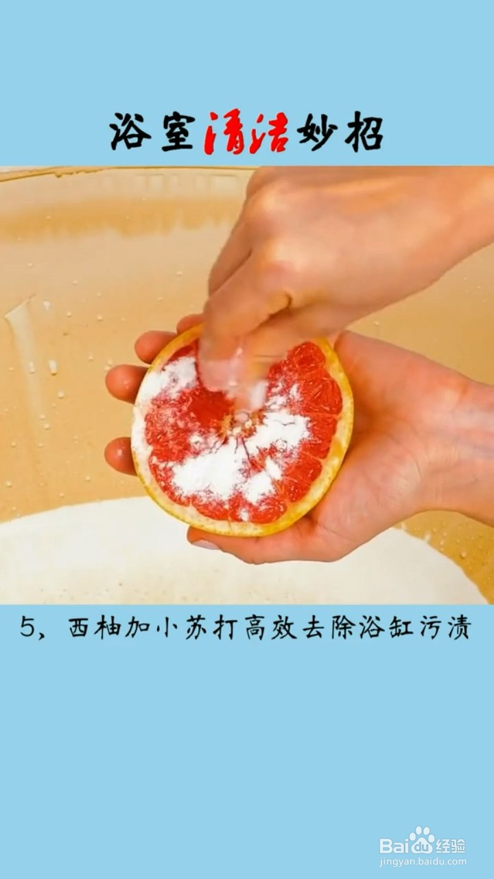 浴室清洁的小妙招