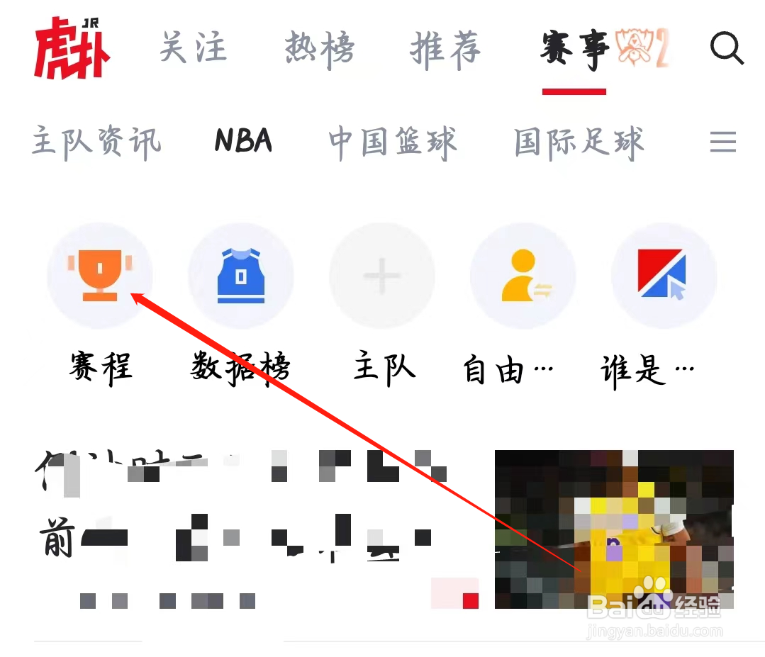 虎扑如何进入赛程