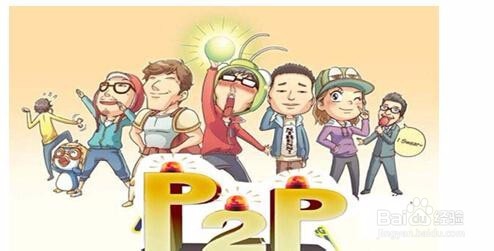 如何判断一个P2P平台是否安全