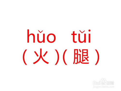 火腿拼音怎么拼写