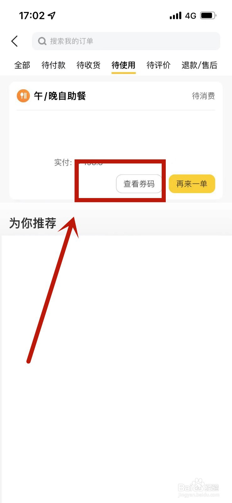 美团上团购的套餐怎么查看券码