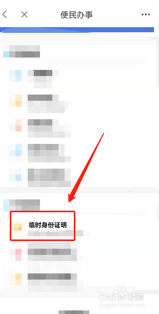 如何申请临时身份证