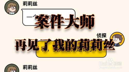 案件大师再见了我的莉莉丝攻略