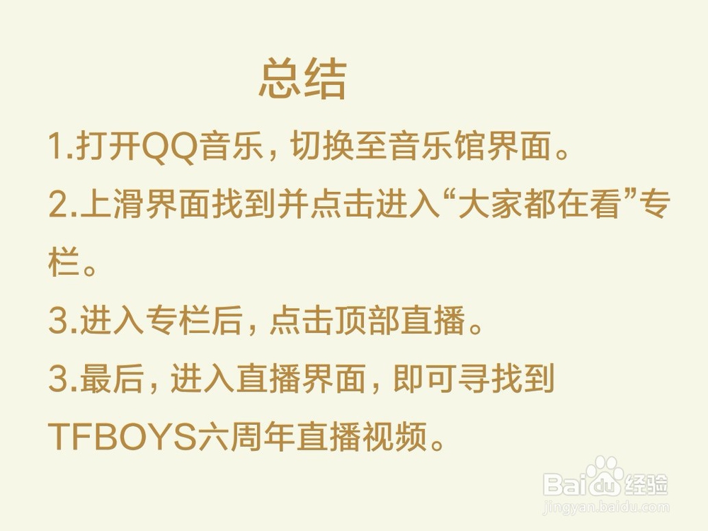 qq音乐怎么看tfboys六周年直播