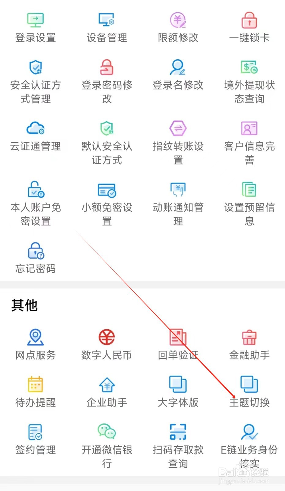 天津银行怎样找到主题切换