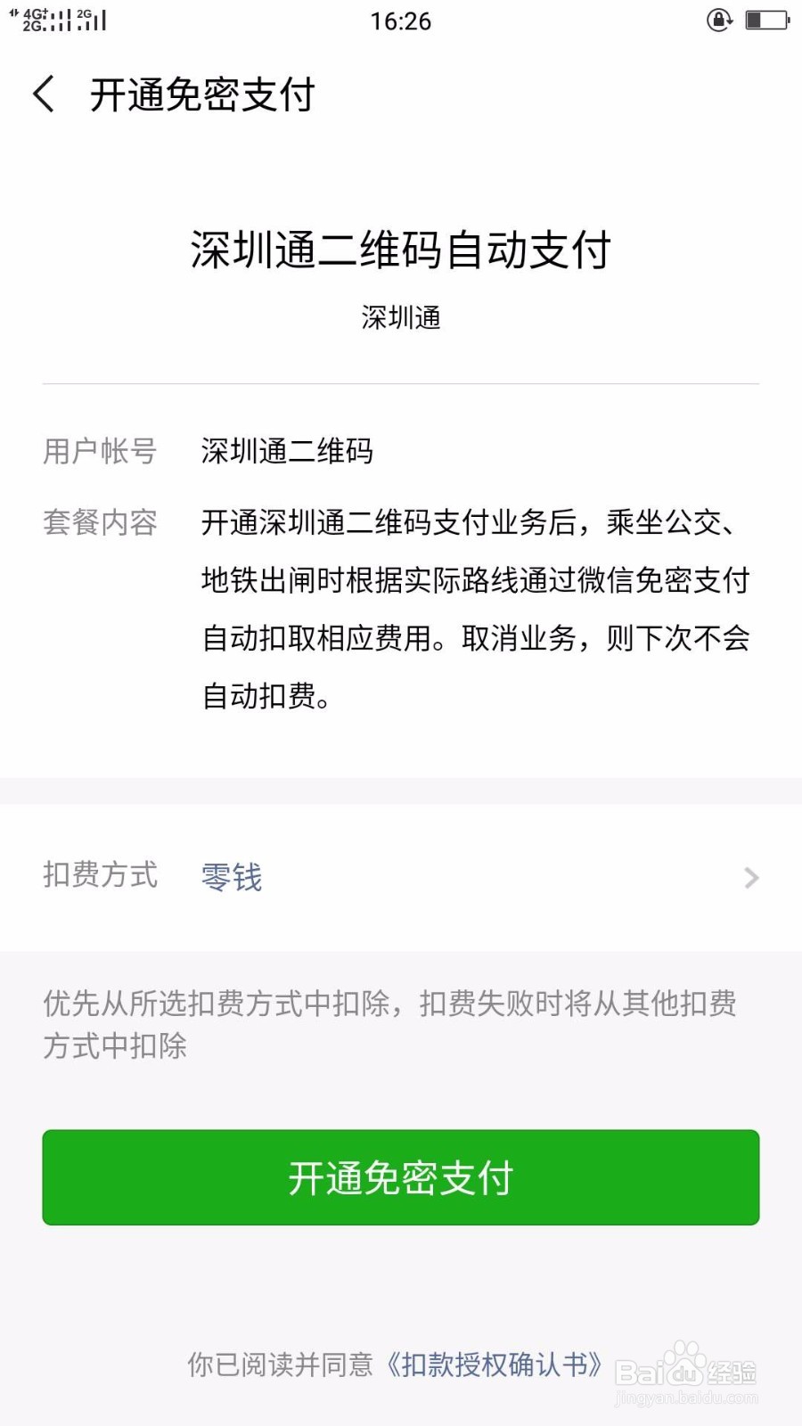 深圳地铁公交如何用微信扫码乘车