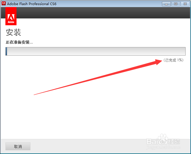 Flash CS6 安装教程