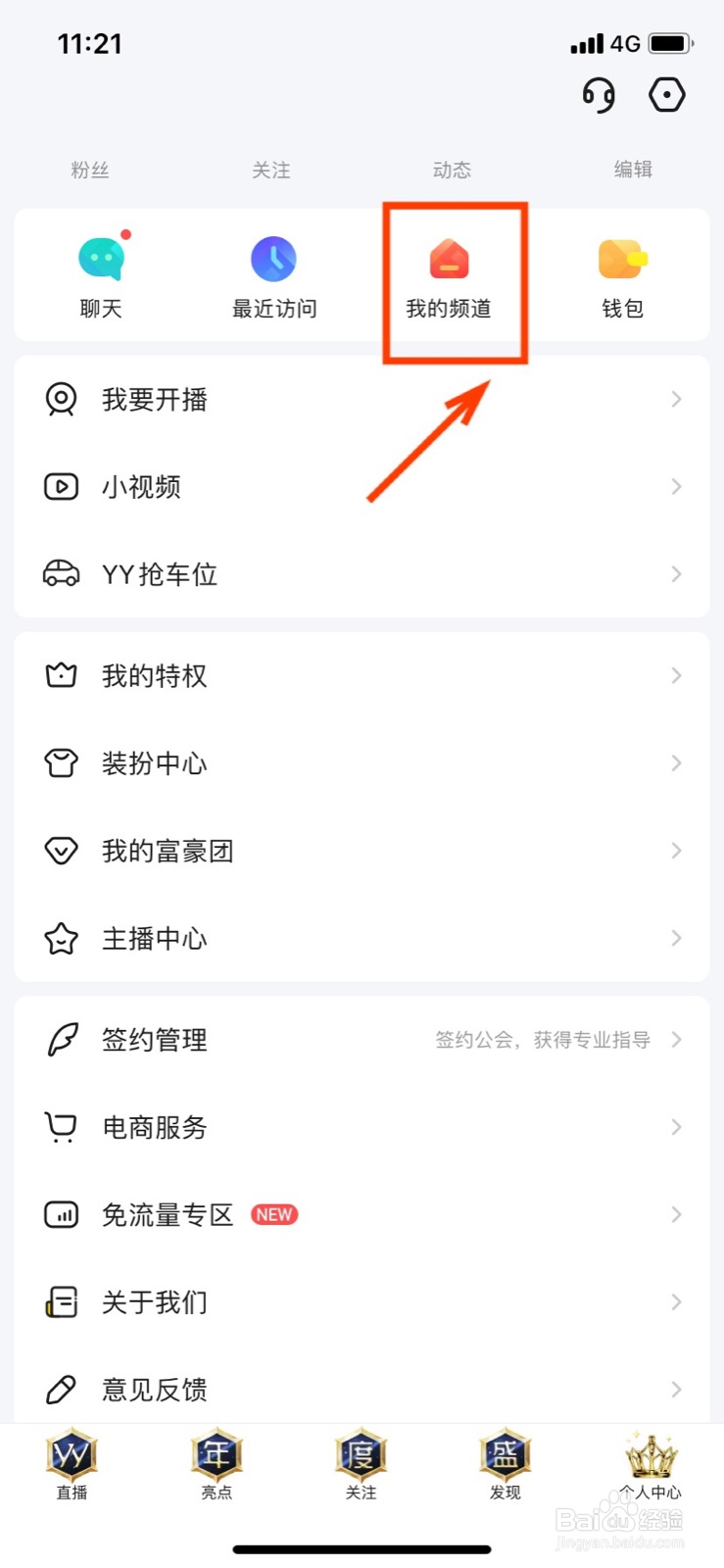 YY如何创建我的频道
