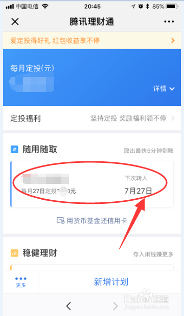 如何管理微信理财通的定投计划