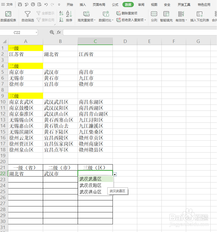 Excel三级联动下拉菜单怎么做