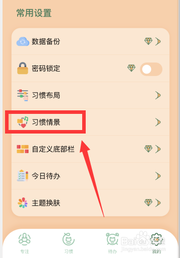 喵一会app如何添加习惯情景