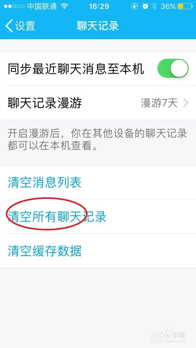 怎么一键清空手机QQ的聊天记录