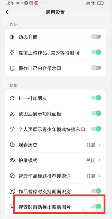 抖音如何设置搜索时自动弹出新增图片