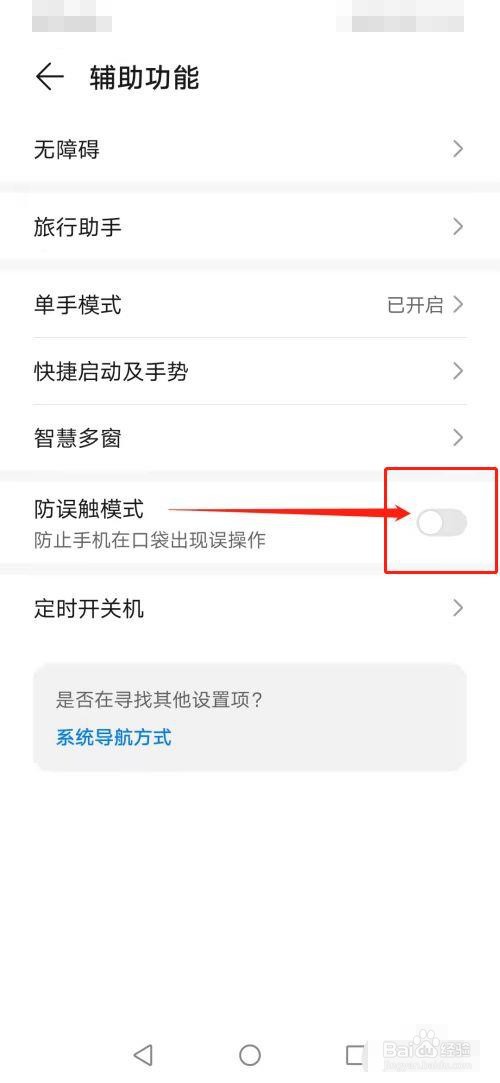 怎么关闭华为手机防误触模式