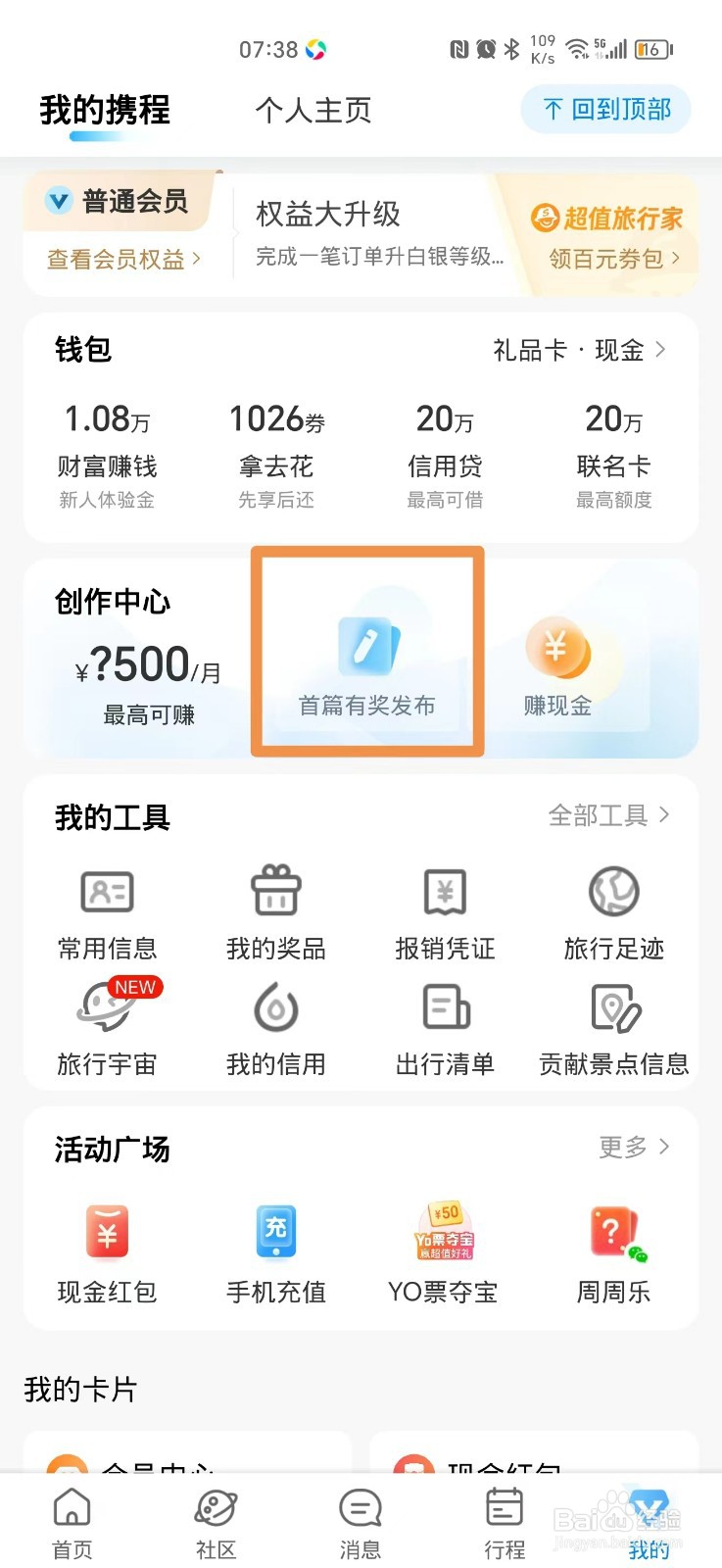 携程旅行怎么发布笔记