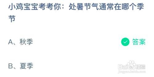 处暑节气通常在哪个季节蚂蚁庄园答案