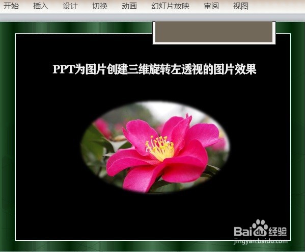 PPT为图片创建三维旋转左透视的图片效果